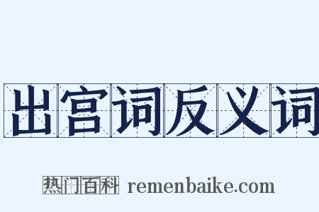 出宫词反义词是什么意思的图片